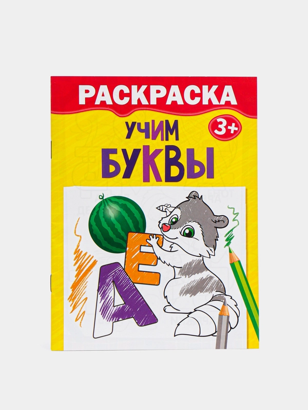 Раскраска для детей от 2 лет "Учим буквы", 12 стр