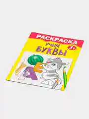 Раскраска для детей от 2 лет "Учим буквы", 12 стр