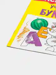 Раскраска для детей от 2 лет "Учим буквы", 12 стр