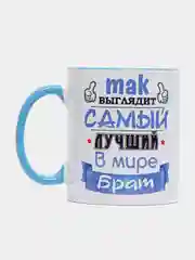 Сувенирная кружка с принтом "Лучший брат"