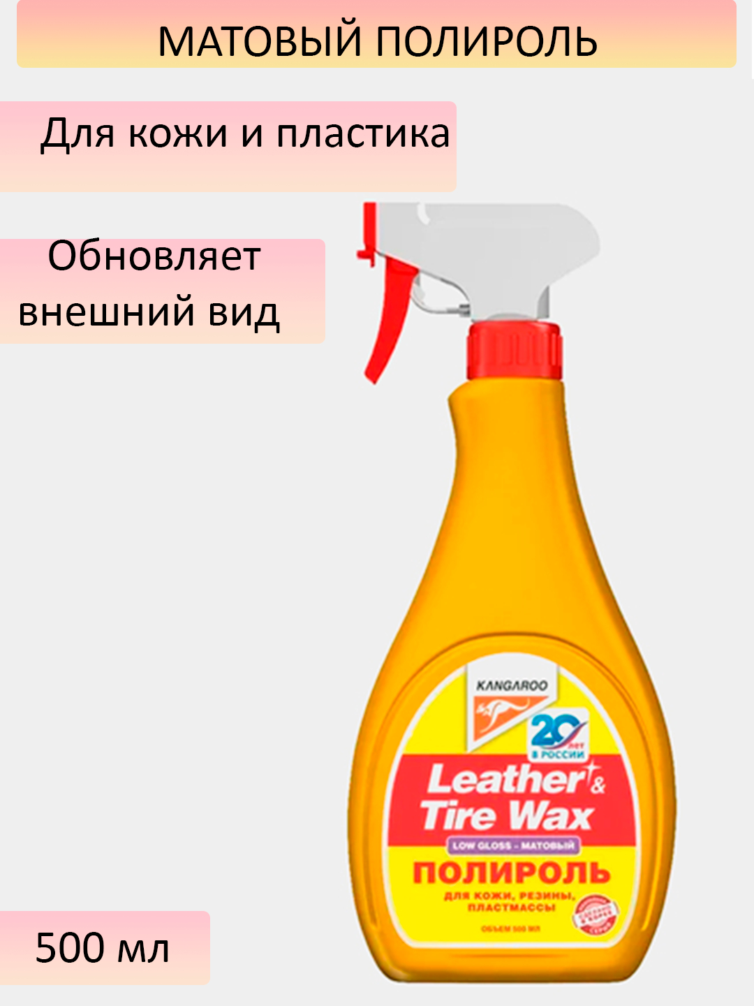 Полироль матовый для кожи и пластика Leather & Tire Wax, 500 мл, 330149  купить по цене 525 ₽ в интернет-магазине KazanExpress