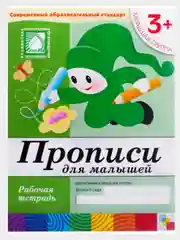 Рабочая тетрадь. Прописи,Развитие речи,Уроки грамоты,Математика (3+мл.гр.) Мозаика-Синтез