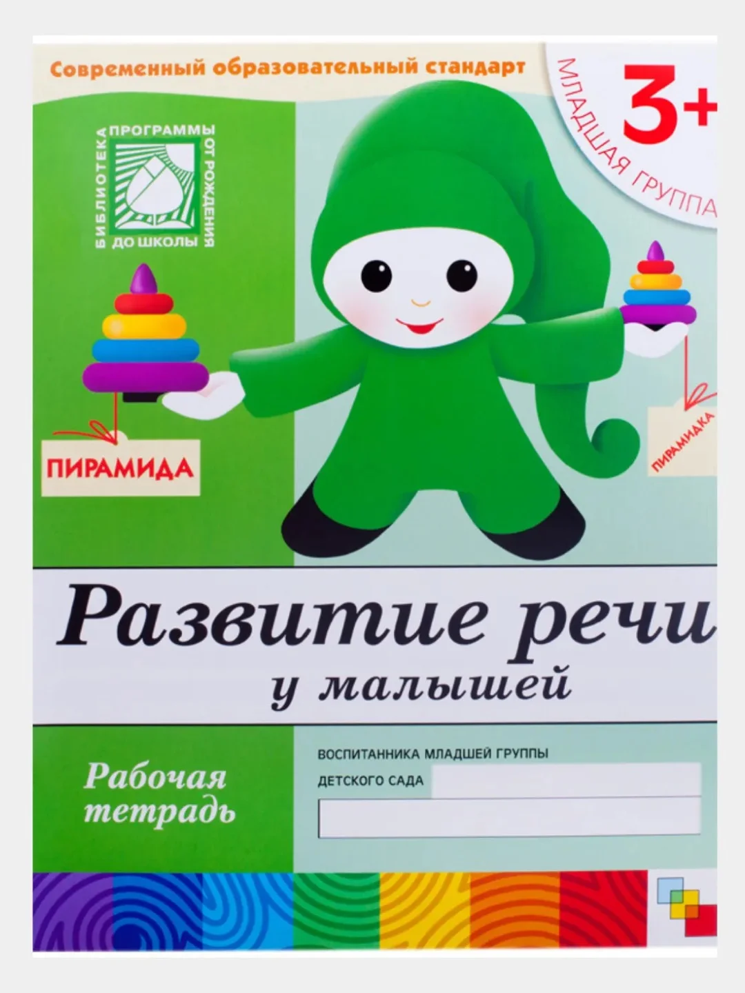 Рабочая тетрадь. Прописи,Развитие речи,Уроки грамоты,Математика (3+мл.гр.) Мозаика-Синтез