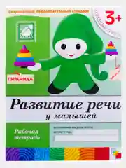 Рабочая тетрадь. Прописи,Развитие речи,Уроки грамоты,Математика (3+мл.гр.) Мозаика-Синтез