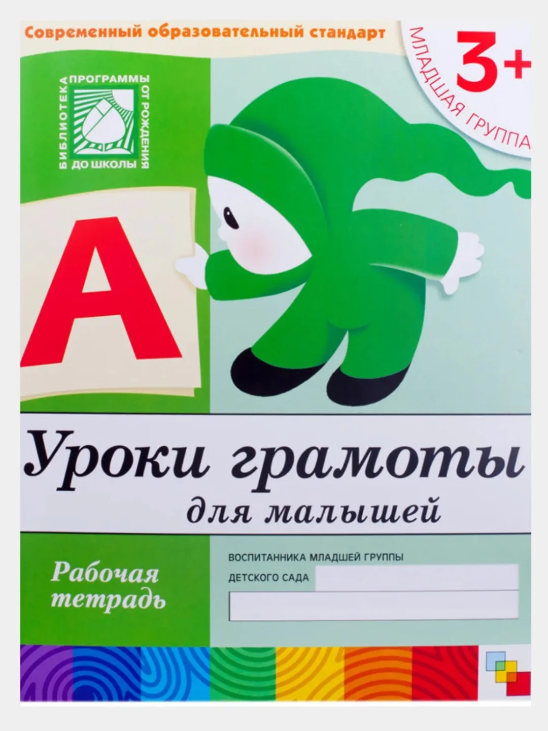 Рабочая тетрадь. Прописи,Развитие речи,Уроки грамоты,Математика (3+мл.гр.) Мозаика-Синтез
