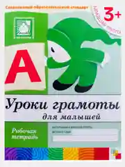 Рабочая тетрадь. Прописи,Развитие речи,Уроки грамоты,Математика (3+мл.гр.) Мозаика-Синтез