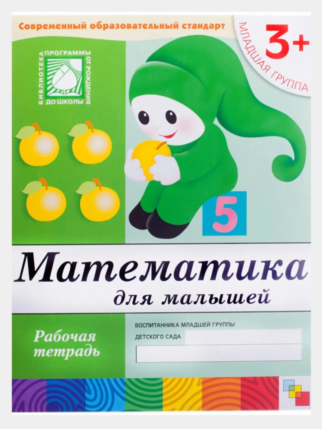 Рабочая тетрадь. Прописи,Развитие речи,Уроки грамоты,Математика (3+мл.гр.) Мозаика-Синтез