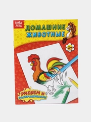 Раскраска "Домашние животные", 12 страниц