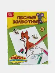 Раскраска "Лесные животные", 12 страниц