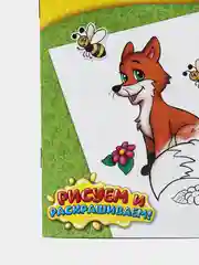 Раскраска "Лесные животные", 12 страниц