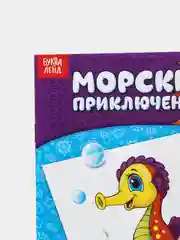 Раскраска "Морские приключения", 12 страниц