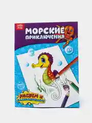 Раскраска "Морские приключения", 12 страниц