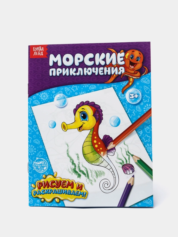 Раскраска "Морские приключения", 12 страниц