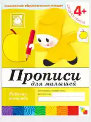 Рабочая тетрадь. Прописи,Развитие речи,Уроки грамоты,Математика (4+ср.гр.) Мозаика-Синтез