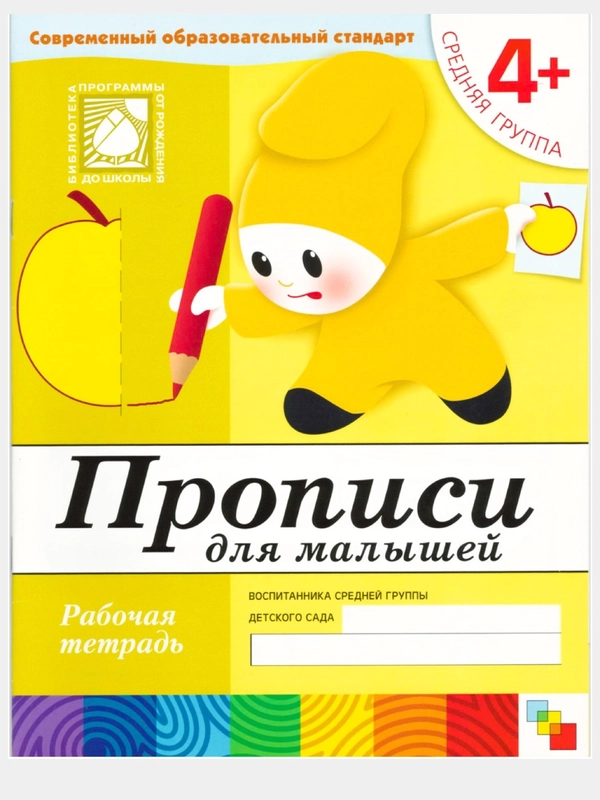 Рабочая тетрадь. Прописи,Развитие речи,Уроки грамоты,Математика (4+ср.гр.) Мозаика-Синтез