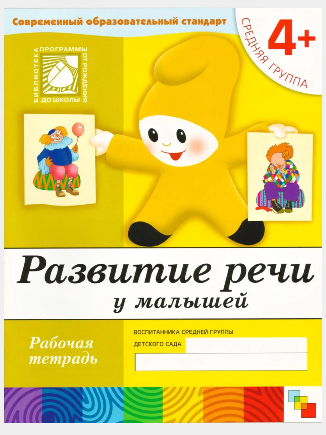 Рабочая тетрадь. Прописи,Развитие речи,Уроки грамоты,Математика (4+ср.гр.) Мозаика-Синтез