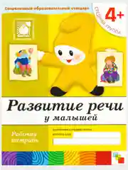 Рабочая тетрадь. Прописи,Развитие речи,Уроки грамоты,Математика (4+ср.гр.) Мозаика-Синтез