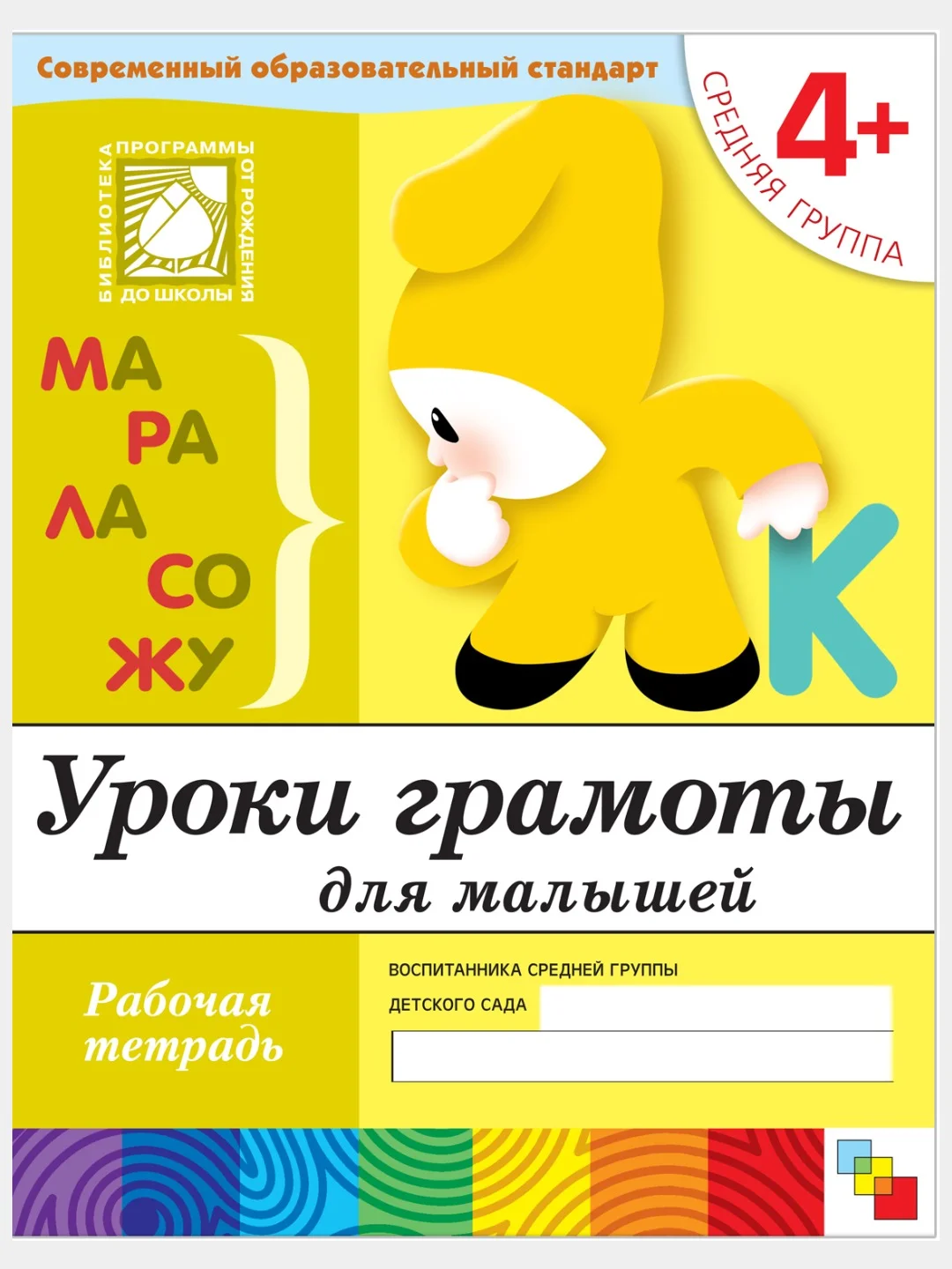 Рабочая тетрадь. Прописи,Развитие речи,Уроки грамоты,Математика (4+ср.гр.) Мозаика-Синтез