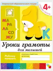 Рабочая тетрадь. Прописи,Развитие речи,Уроки грамоты,Математика (4+ср.гр.) Мозаика-Синтез
