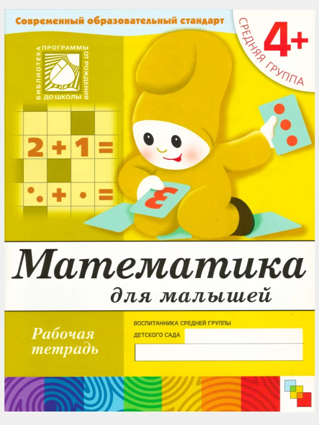 Рабочая тетрадь. Прописи,Развитие речи,Уроки грамоты,Математика (4+ср.гр.) Мозаика-Синтез
