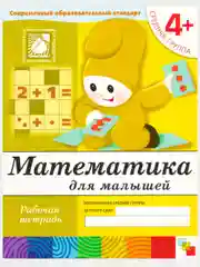 Рабочая тетрадь. Прописи,Развитие речи,Уроки грамоты,Математика (4+ср.гр.) Мозаика-Синтез