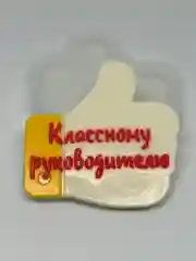 Молд силиконовый "Классному руководителю", для шоколада, мыла, карамели