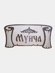 Бежевый табличка для бани "Мунча", "Сауна", Банька"