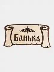 Бежевый табличка для бани "Мунча", "Сауна", Банька"