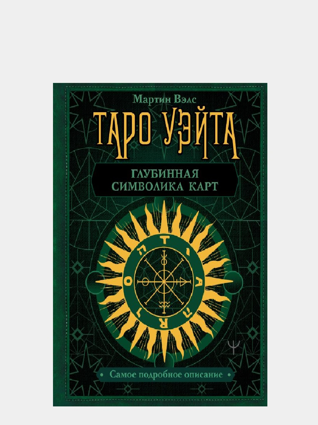 Мартин Вэлс Таро Уэйта Купить Книгу