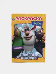 Раскраска "Забавные истории. Буба." (Первая раскраска формат А5)