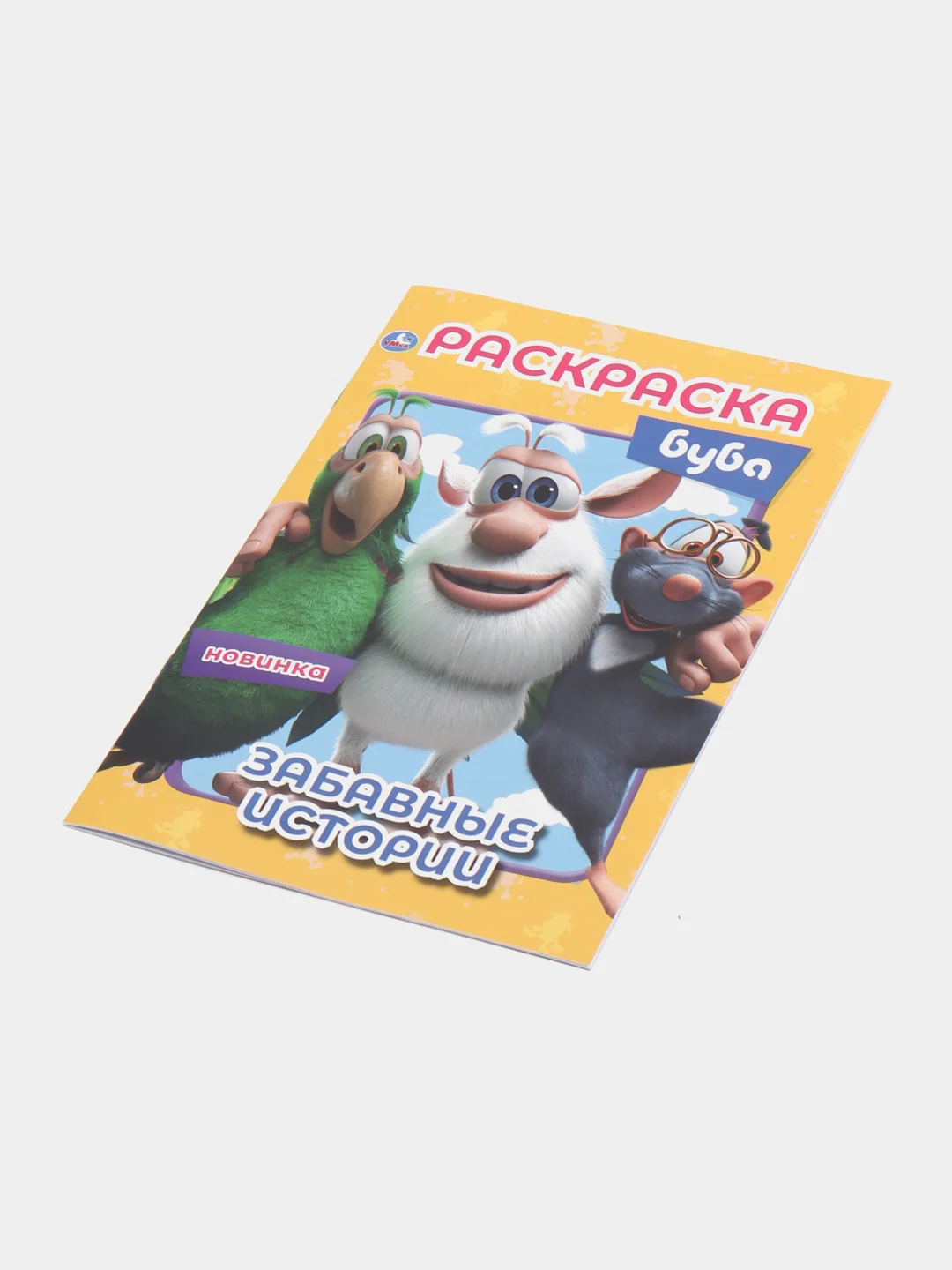 Раскраска "Забавные истории. Буба." (Первая раскраска формат А5)
