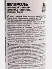 Полироль для пластика и приборной панели, глянцевый эффект
