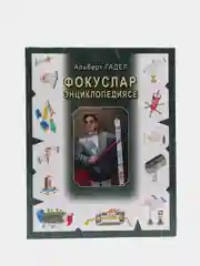 Справочное издание для детей "Энциклопедия фокусов", книга на татарском языке