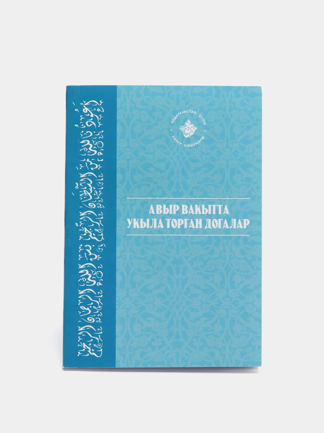 Синий коран Суры. Ясин. Молитвы на каждый день. Дуа. Коръэндэге догалар. Хафтияк Шариф