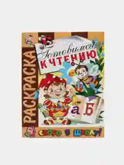 Раскраска развивающая "Готовимся к чтению", серия "Скоро в школу", 16 страниц
