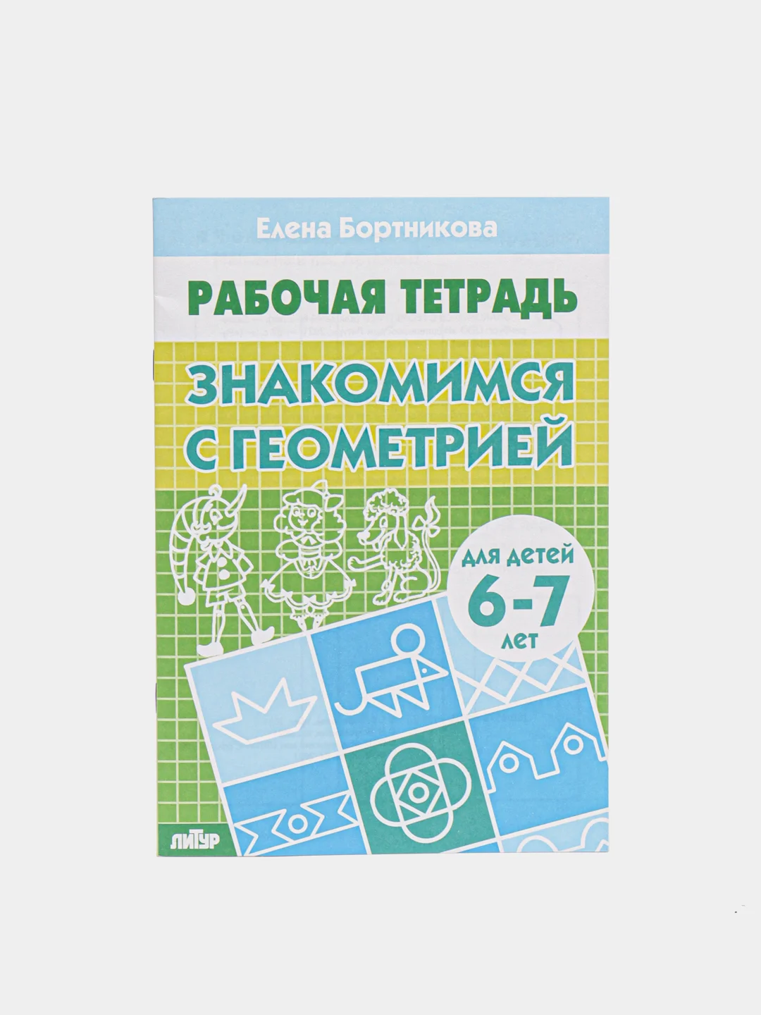 Комплект из пяти рабочих тетрадей Елены Бортниковой для детей 6-7 лет