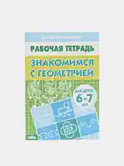 Комплект из пяти рабочих тетрадей Елены Бортниковой для детей 6-7 лет