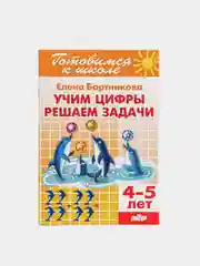 Учим цифры. Решаем задачи 4-5 лет. Елена Бортникова. Тетрадь цветная
