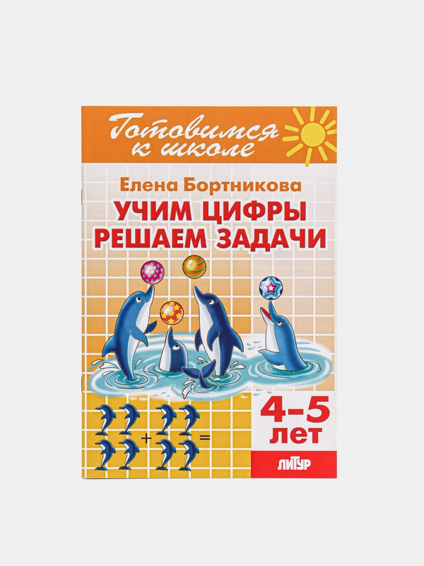 Учим цифры. Решаем задачи 4-5 лет. Елена Бортникова. Тетрадь цветная