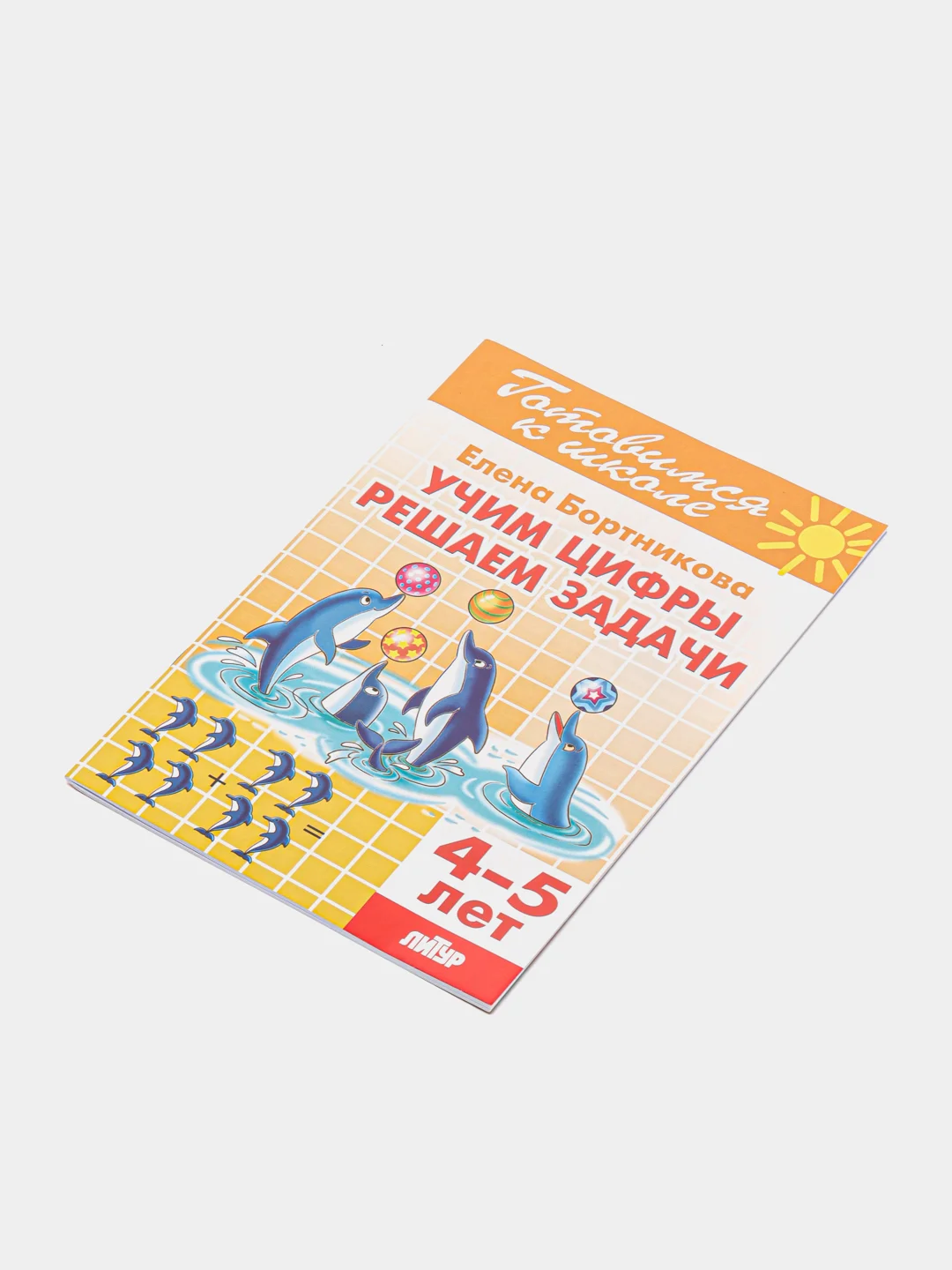 Учим цифры. Решаем задачи 4-5 лет. Елена Бортникова. Тетрадь цветная