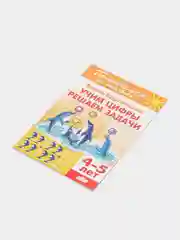 Учим цифры. Решаем задачи 4-5 лет. Елена Бортникова. Тетрадь цветная