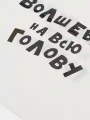 Молочный пакет подарочный с надписями, 30 х 40 см, 12 видов