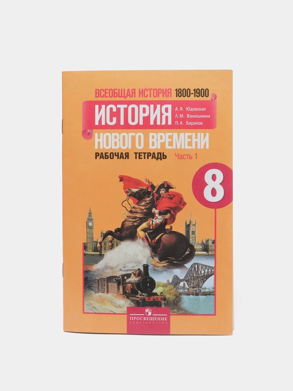 Рабочая тетрадь "Всеобщая история нового времени: 1800-1900", 8 класс, Юдовская А.Я
