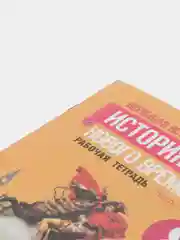 Рабочая тетрадь "Всеобщая история нового времени: 1800-1900", 8 класс, Юдовская А.Я