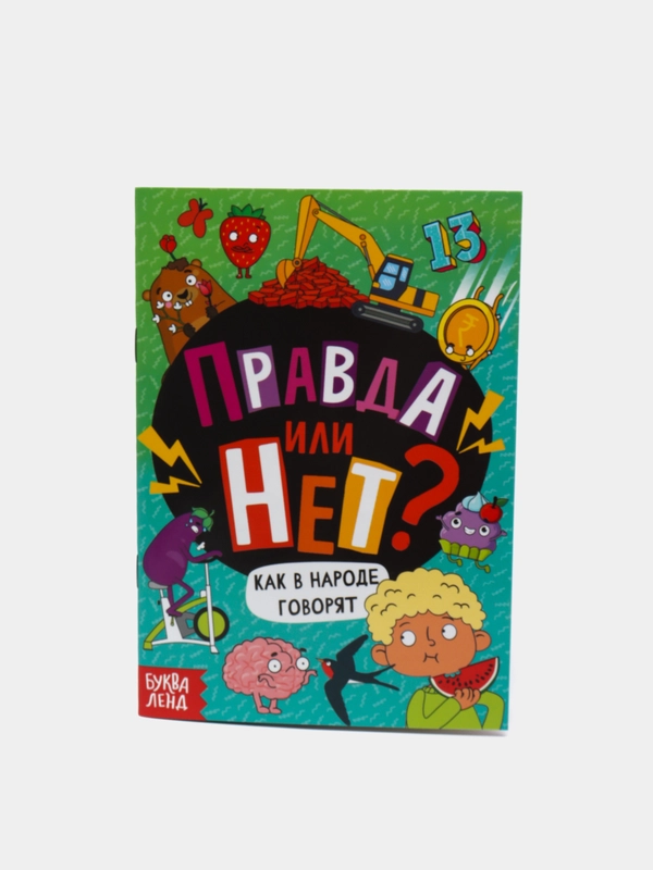 Обучающая книга "Правда или нет? Как в народе говорят", 44 страницы
