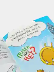 Обучающая книга "Правда или нет? Как в народе говорят", 44 страницы