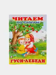 Горчичный книга детская "Читаем по слогам"
