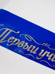 Синий лента "Первый учитель" шёлк,атлас