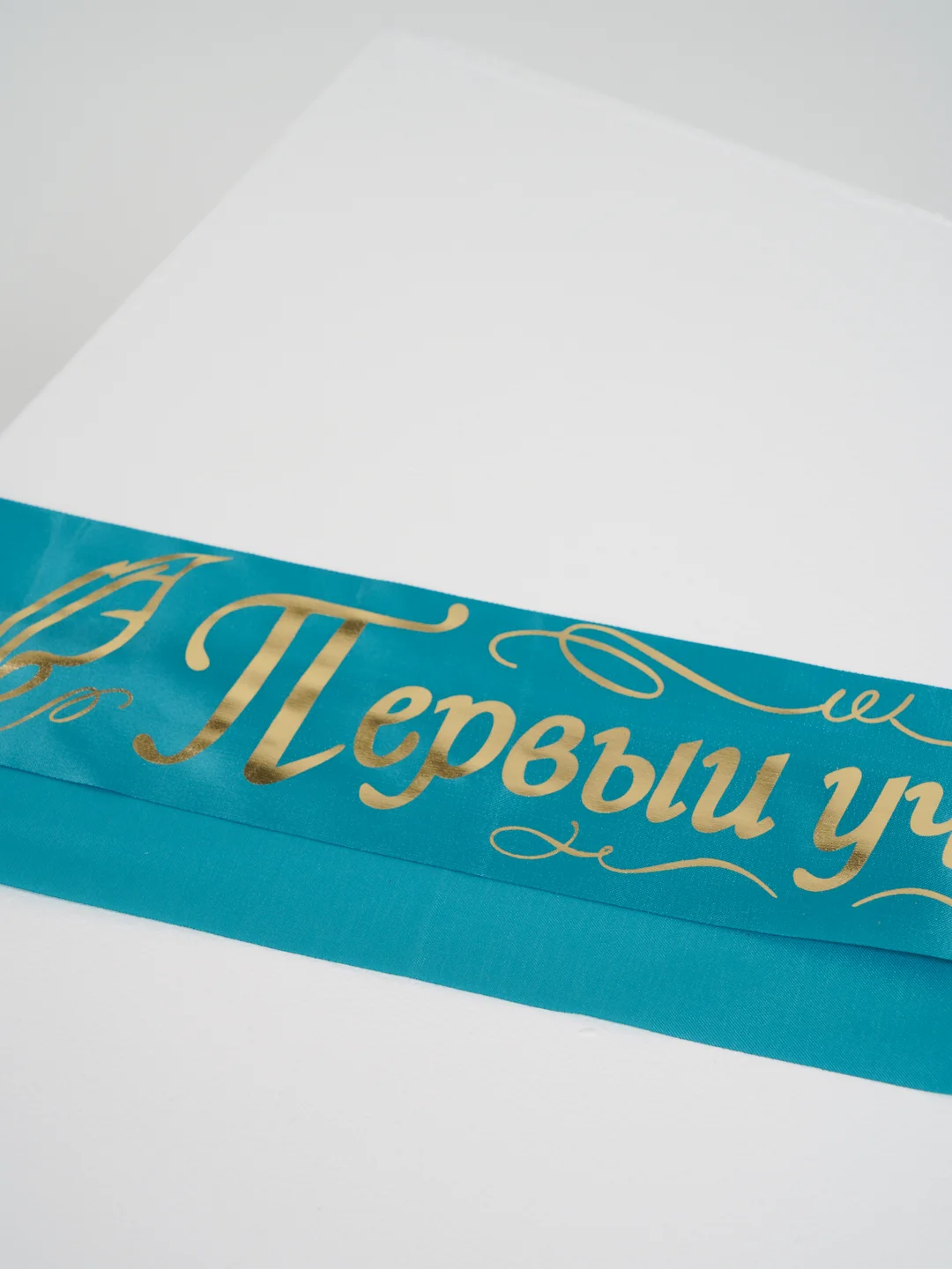 Бирюзовый лента "Первый учитель" шёлк,атлас