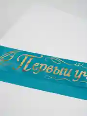Бирюзовый лента "Первый учитель" шёлк,атлас